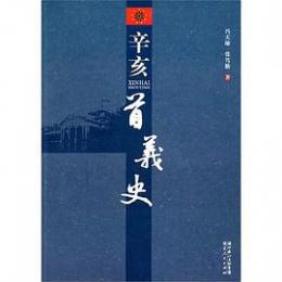 辛亥首義史