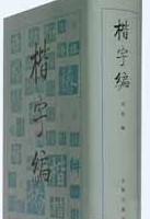 楷字編