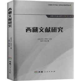 西蔵文献研究 西蔵大学学報優秀論文集系列叢書
