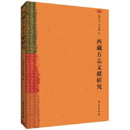 西蔵方志文献研究