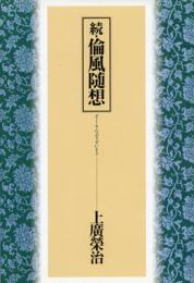 実践倫理講座（天・地・人の巻）３冊、倫風随想、続・倫風随想