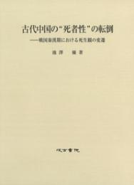 古代中国の“死者性”の転倒　戦国秦漢期における死生観の変遷