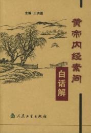 黄帝内経素問白話解