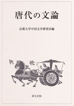 唐代の文論
