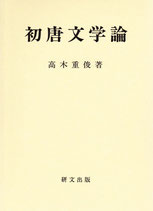初唐文学論