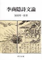 李商隠詩文論