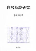 白居易詩研究