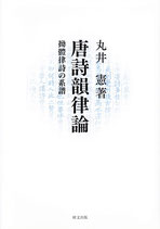 唐詩韻律論　拗體律詩の系譜