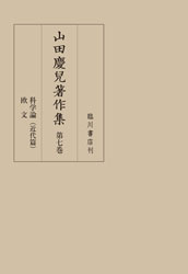 山田慶兒著作集 第7巻　科学論（近代篇）／欧文