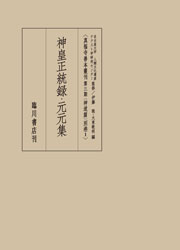 真福寺善本叢刊〈第三期〉神道篇別巻１　神皇正統録・元元集