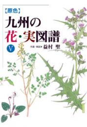 原色　九州の花・実図譜　Ⅴ