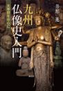 九州仏像史入門　太宰府を中心に