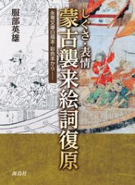 しぐさ・表情　蒙古襲来絵詞復原　永青文庫白描本・彩色本からー