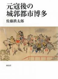 元寇後の城郭都市博多