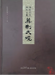 洛陽歴代典型古墓葬制大観