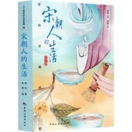 宋朝人的生活：帶你穿越到宋朝（古人的美好生活系列）