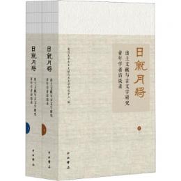  日就月将：出土文献与古文字研究青年学者訪談録　全2冊