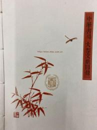 中華書局大型文献目録