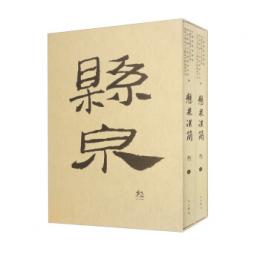 懸泉漢簡．叁（全2冊）