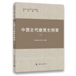 中国古代建築史綱要 上冊