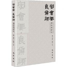 《宋会要.食貨類》選校与研究