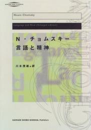 言語と精神　河出・現代の名著