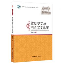 敦煌変文与明清文学論集 安徽師範大学文学院学術文庫