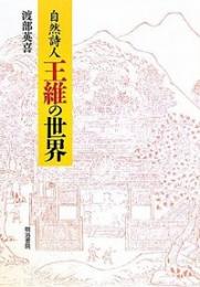 自然詩人王維の世界