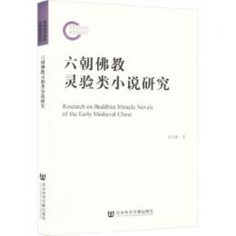 六朝仏教霊験類小説研究　国家社科基金後期資助項目