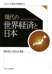 現代の世界経済と日本 (シリーズ・現代の世界経済第9巻)