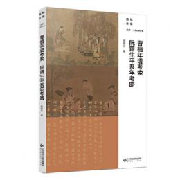 曹植年譜考索：阮籍生平系年考略（励耘文庫文学）