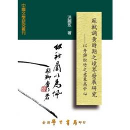 蘇軾謫黄時期之境界發展研究：以舟與松竹之意象為中心（中國文學研究叢刊）