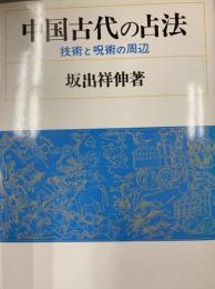 中国古代の占法　技術と呪術の周辺