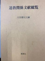 道教関係文献総覧