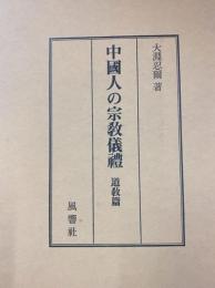 中国人の宗教儀礼　道教篇