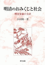 明清のおみくじと社会　関帝霊籤の全訳