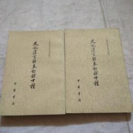 史記漢書諸表訂補十種（全2冊）二十四史研究資料叢刊