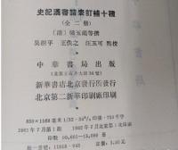 史記漢書諸表訂補十種（全2冊）二十四史研究資料叢刊