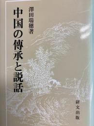中国の伝承と説話