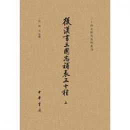 後漢書三国志補表三十種（全3冊）二十四史研究資料叢刊