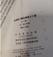 後漢書三国志補表三十種（全3冊）二十四史研究資料叢刊