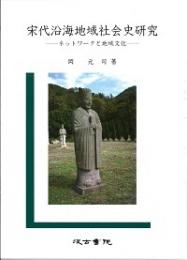 宋代沿海地域社会史研究　ネットワークと地域文化