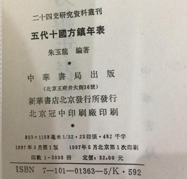 五代十国方鎮年表（二十四史研究資料叢刊）(朱玉龍編著) / 中国