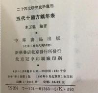 五代十国方鎮年表（二十四史研究資料叢刊）