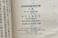 元代農民戦争史料彙編（上中下全4冊）