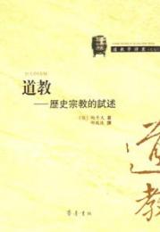 道教　歴史宗教的試術