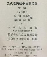 元代農民戦争史料彙編（上中下全4冊）