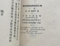 元代農民戦争史料彙編（上中下全4冊）