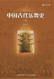 中国古代楽舞史(上下)