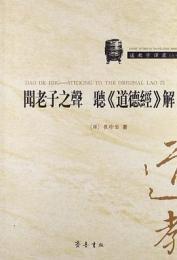 聞老子之声　聴『道徳教』解